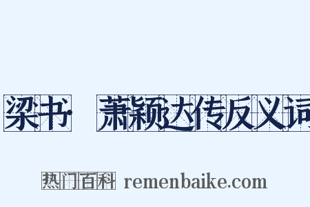 梁书·萧颖达传反义词是什么意思的图片